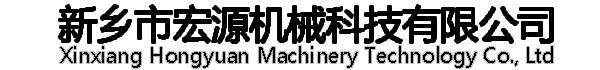 新鄉市宏源機械科技有限公司